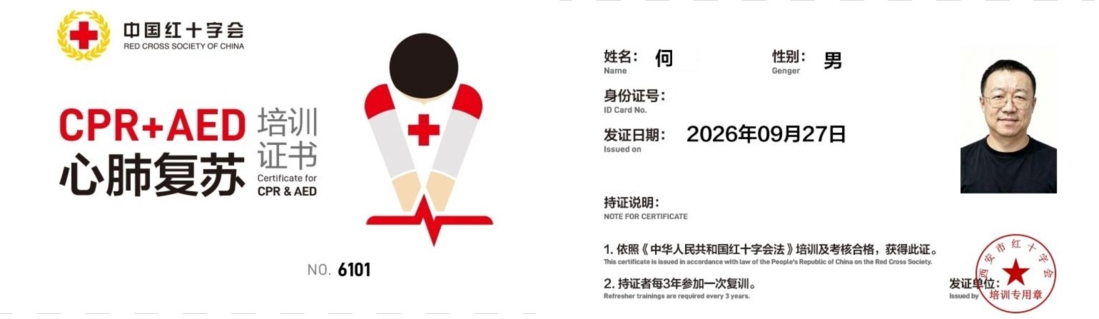 中国红十字会 CPR+AED 心肺复苏培训证书，关键信息已打码
